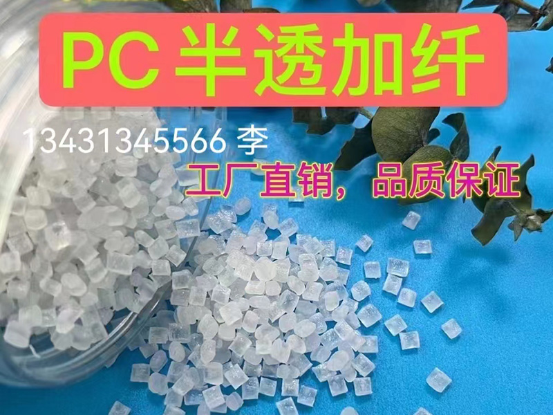 PC加玻纖有什么好處